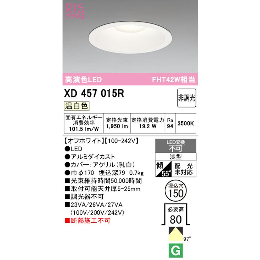 オーデリック XD457015R LED一体型ダウンライト Φ150 非調光 FHT42W相当 温白色 オフホワイトの画像
