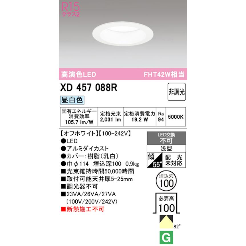 オーデリック XD457088R LED一体型ダウンライト Φ100 非調光 FHT42W相当 昼白色 オフホワイトの画像