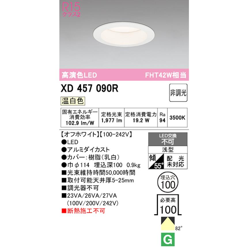 オーデリック XD457090R LED一体型ダウンライト Φ100 非調光 FHT42W相当 温白色 オフホワイトの画像