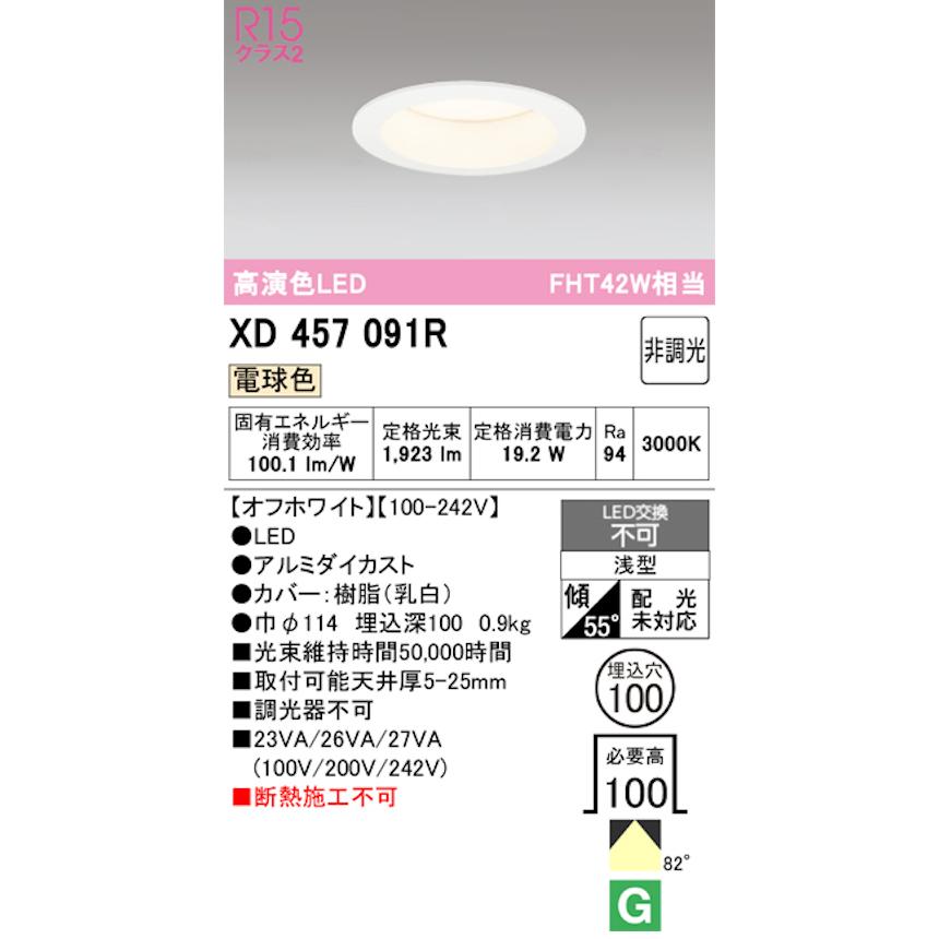 オーデリック XD457091R LED一体型ダウンライト Φ100 非調光 FHT42W相当 電球色 オフホワイトの画像