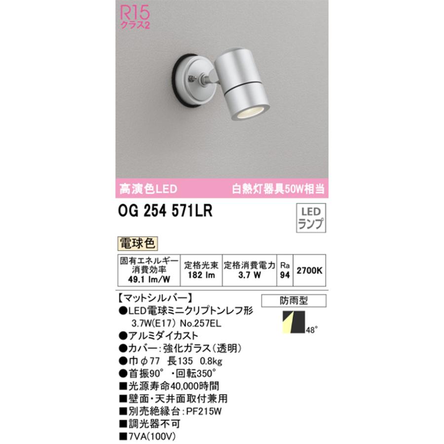 ODELIC（オーデリック） OG254571LR LED屋外用スポットライト 防雨型