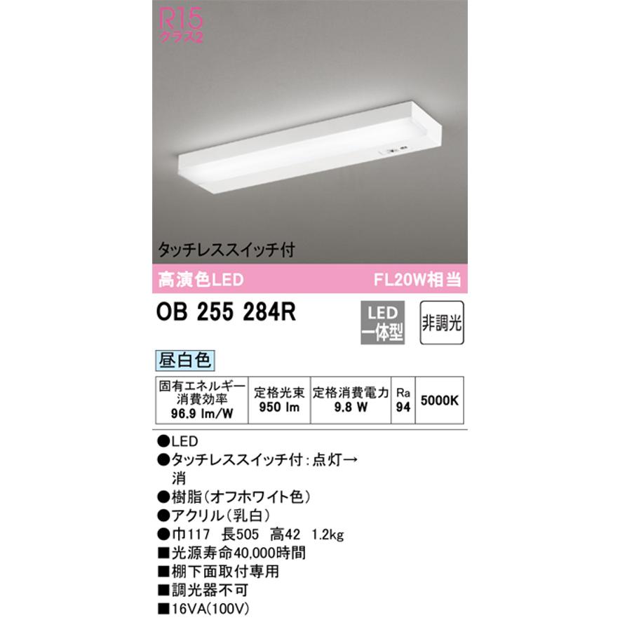 新規登録用 オーデリック OB255284R キッチン流し元灯 棚下取付用 FL20W×1灯相当