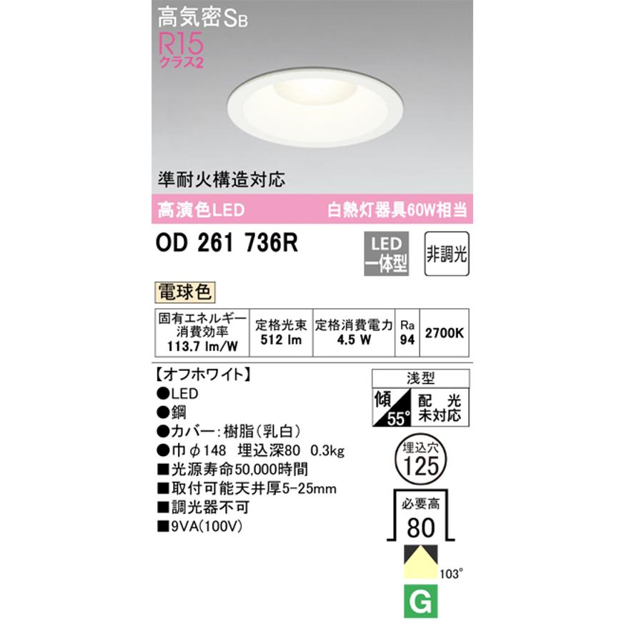 オーデリック OD261736R LED一体型ダウンライト Φ125 非調光 白熱灯60W