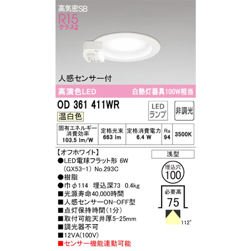 オーデリック OD361411WR LED電球ダウンライト 人感センサ付 ON-OFF型