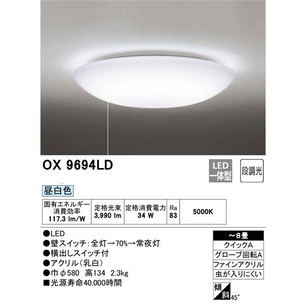オーデリック OX9694LD 8畳用LEDシーリングライト 段調光タイプ 昼白色