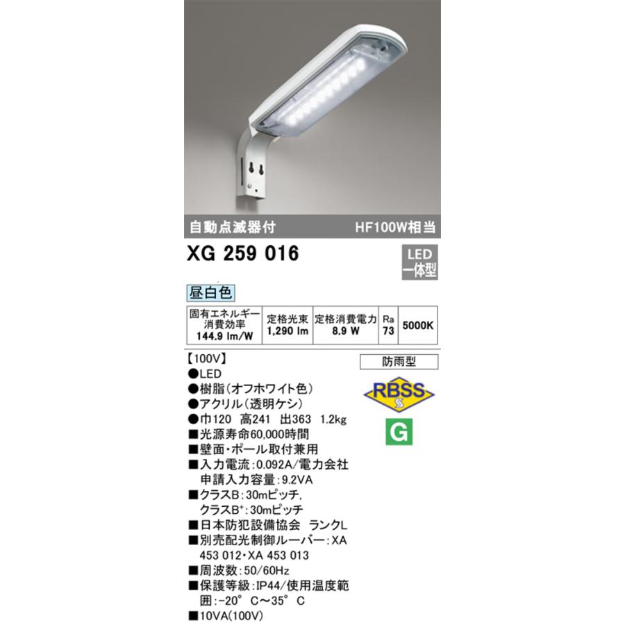 ODELIC（オーデリック） XG259016 LED防犯灯 防雨型 昼白色 自動点滅器