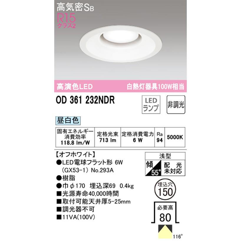 オーデリック OD361232NDR LED電球ダウンライト Φ150 高気密SB形 非調