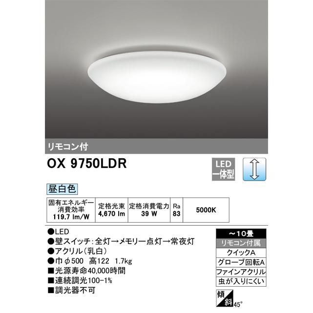オーデリック OX9750LDR LEDシーリングライト 〜10畳 調光タイプ 昼