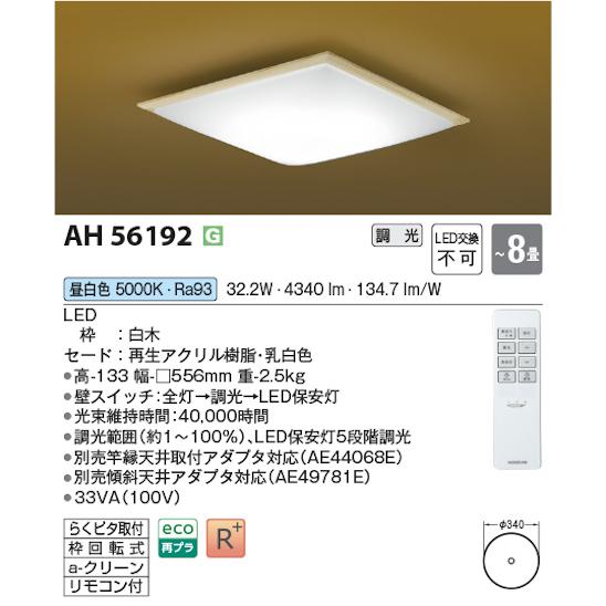 コイズミ照明 AH56192 シーリングライト 和風照明 〜8畳 調光タイプ 昼