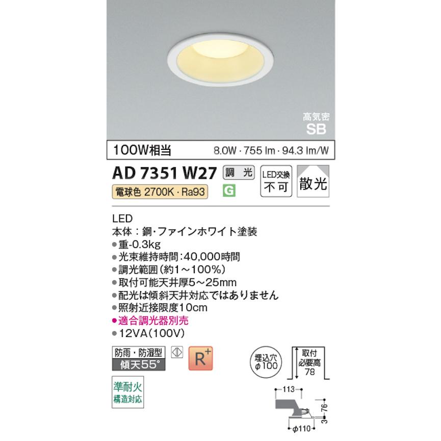 コイズミ照明　100w相当ダウンライト AD7201w35　７コセット コイズミ照明 AD7351W27 S形白枠ダウンライト 100φ 準耐火構造対応 防