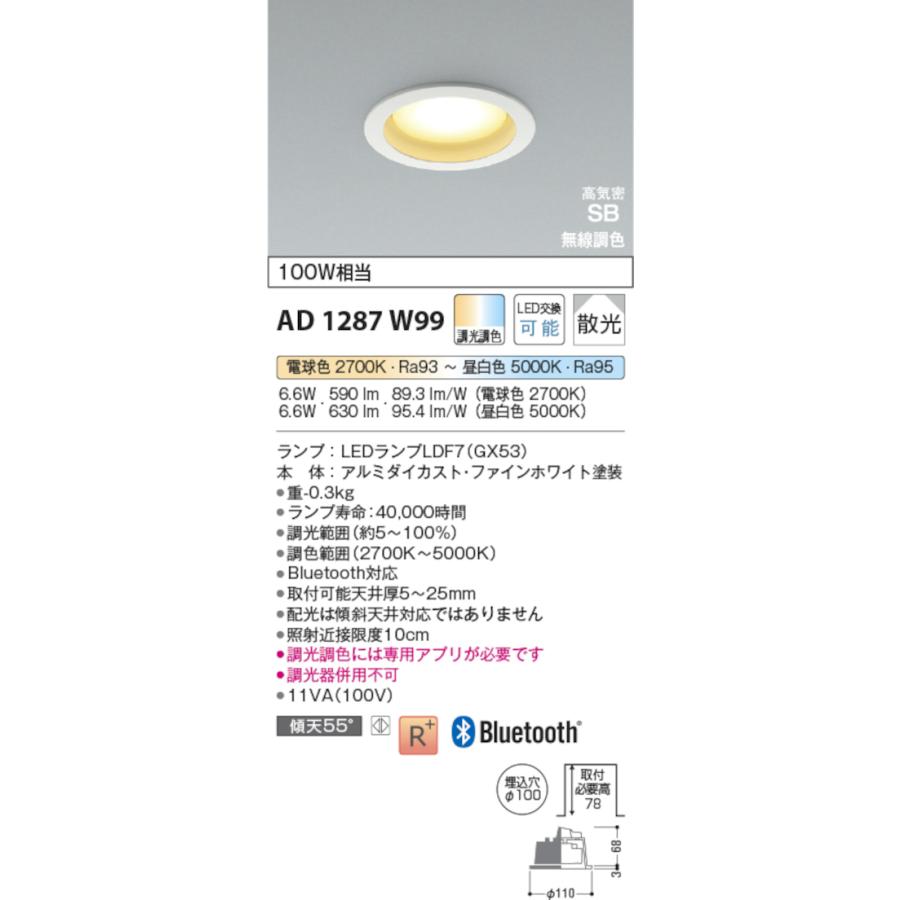 コイズミ照明 AD1287W99 Bluetooth?対応ランプ搭載ダウンライト 100φ 無線調光 100W相当 電球色〜昼白色_1