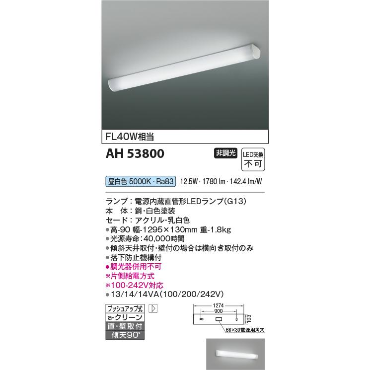 コイズミ照明 AH53800 LEDキッチンライト 非調光 昼白色 FL40W相当