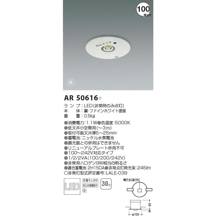 LED非常灯 ダウンライト φ100(昼白色) AR50616 コイズミ照明 AR50616 LED非常灯 埋込型 埋込穴Φ100 非常用ハロゲン9W