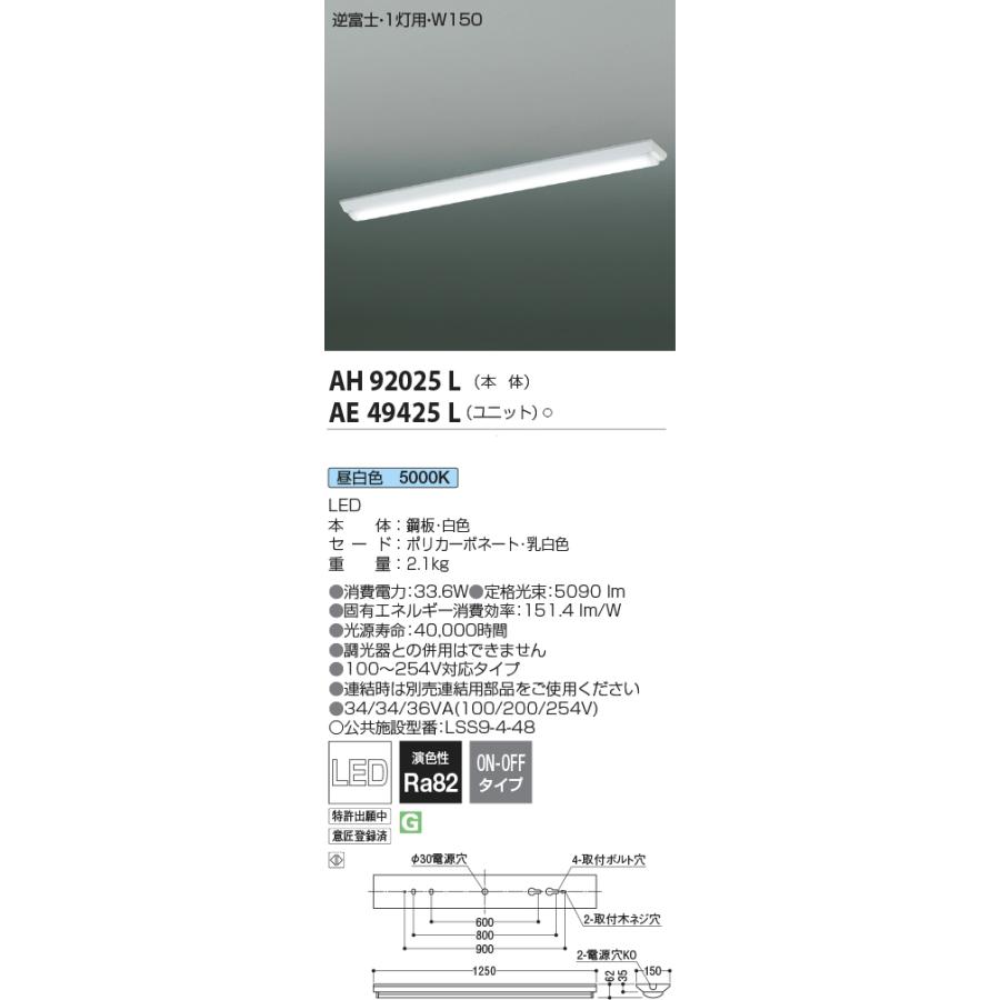 コイズミ照明 AH92025L+AE49425L LEDベースライト 本体＋