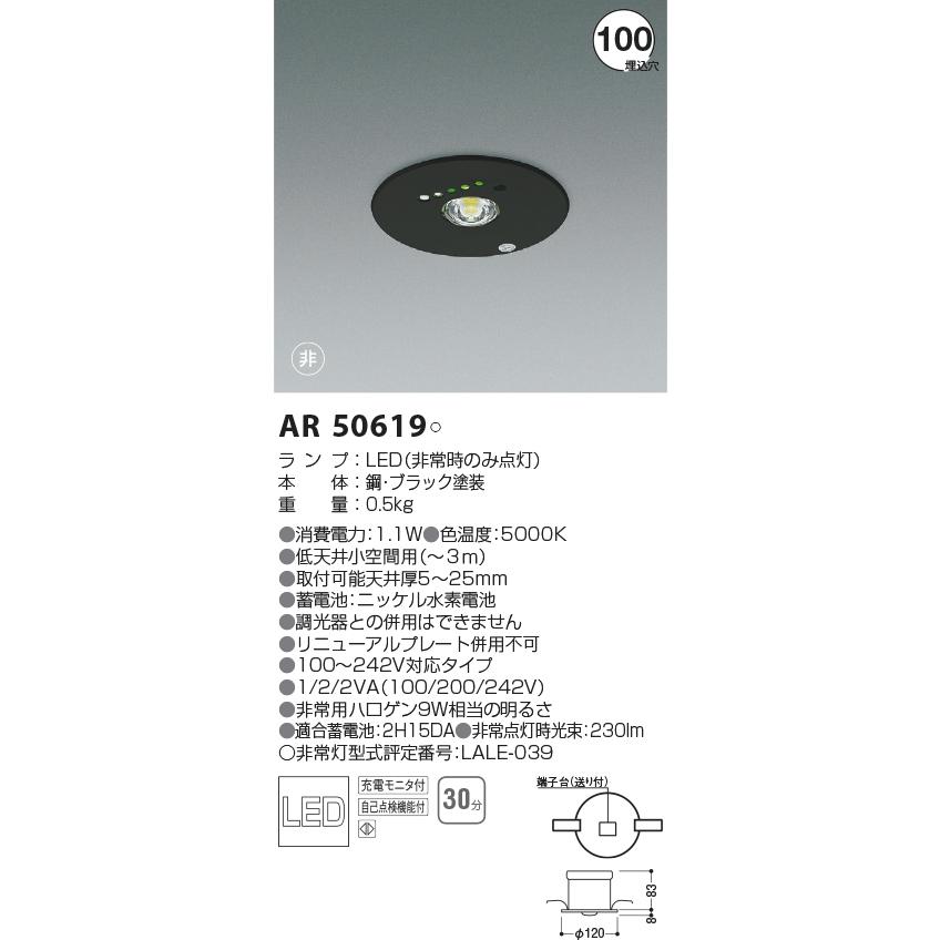 コイズミ照明 - AR50619 非常用ともし火物の具 埋込型 埋込穴Φ100 非常用ハロゲン9W好いかげんに 昼白いこと ペンキ塗り黒いこと