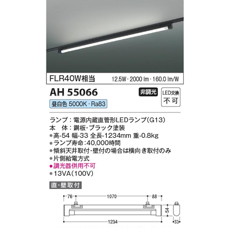 コイズミ照明 AH55066 LEDベースライト 電源内蔵直管形 LEDランプ搭載［G13口金］プラグタイプ FLR40W相当 昼白色 ブラック_1