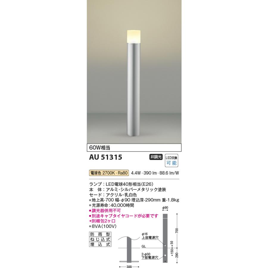 コイズミ照明 AU51315 防雨型ガーデンライト/シルバーメタル 白熱球 60W相当 電球色