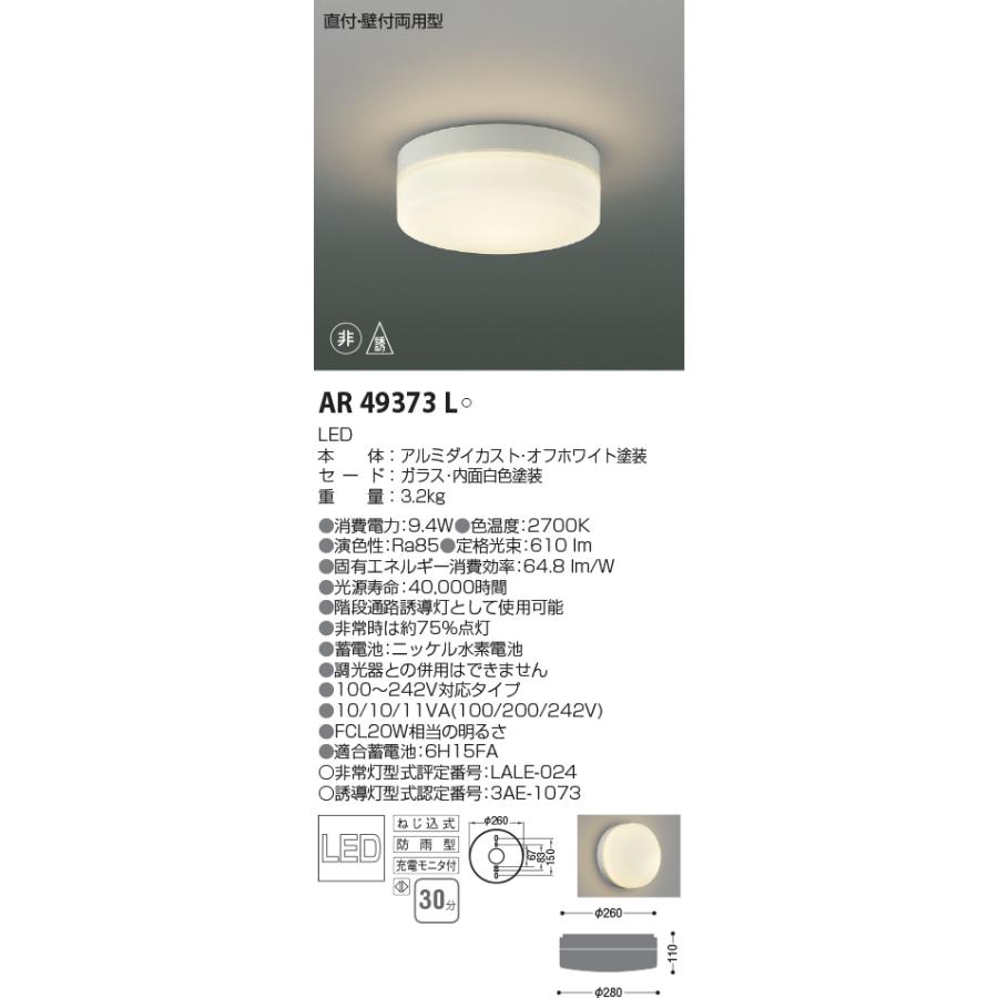 コイズミ照明 AR49373L 防雨型階段通路誘導灯・非常灯 直付壁付取付