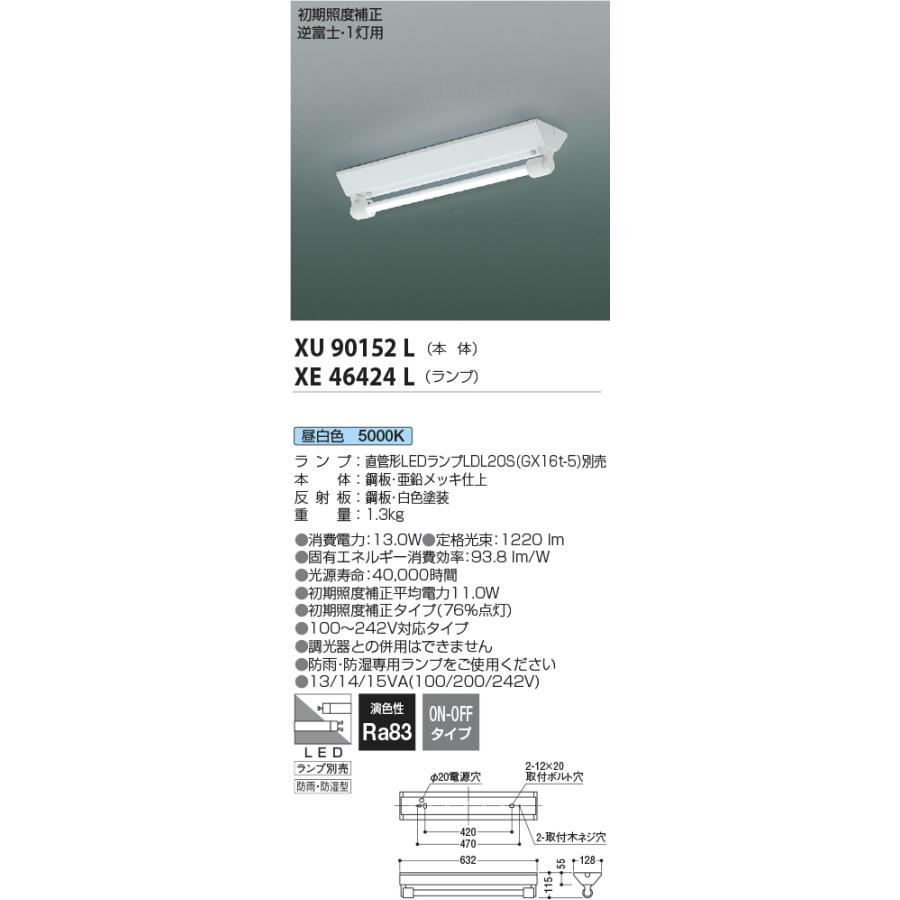コイズミ照明 XU90152L＋XE46424L 防雨・防湿型20形LEDランプ搭載ベースライト 本体＋LEDユニット 逆富士20型幅広 FLR20W相当 昼白色