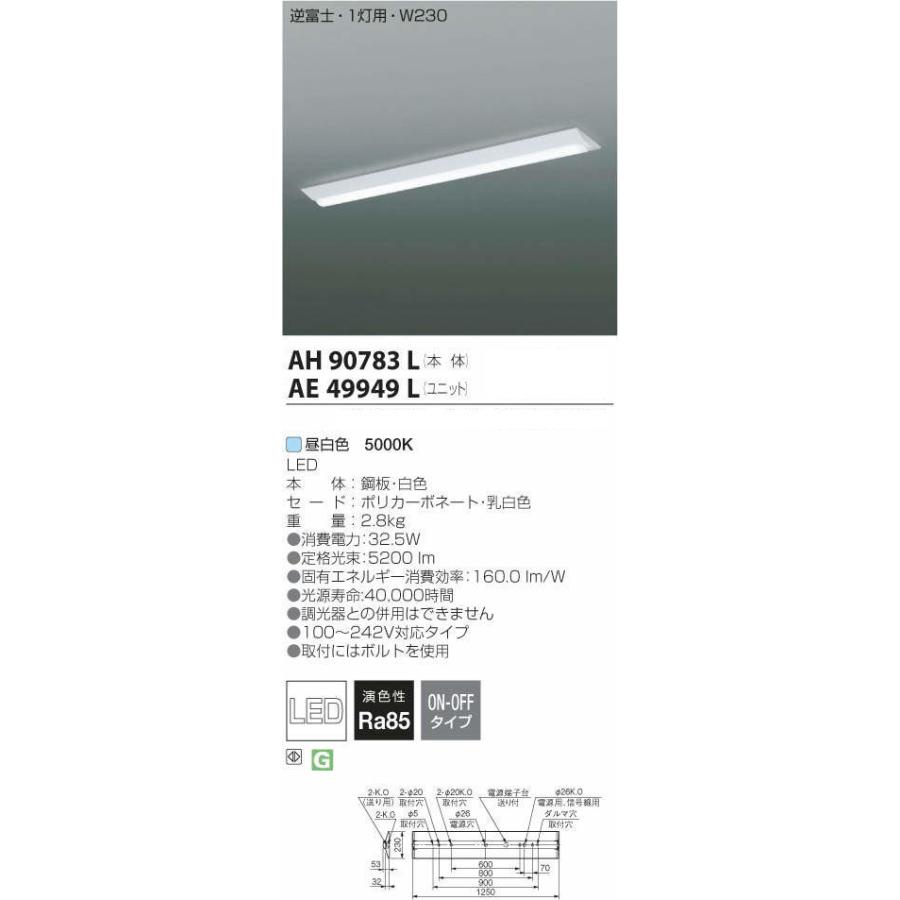 コイズミ照明 AH90783L+AE49949L 40形幅広 逆富士 FHF32W×2灯相当 定格出力 100〜242対応 5000K 昼白色の画像