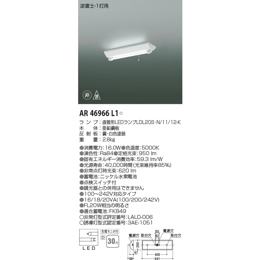 コイズミ照明 AR46966L1 20形LEDランプ搭載非常灯 逆富士 FL20W相当 昼白色_1