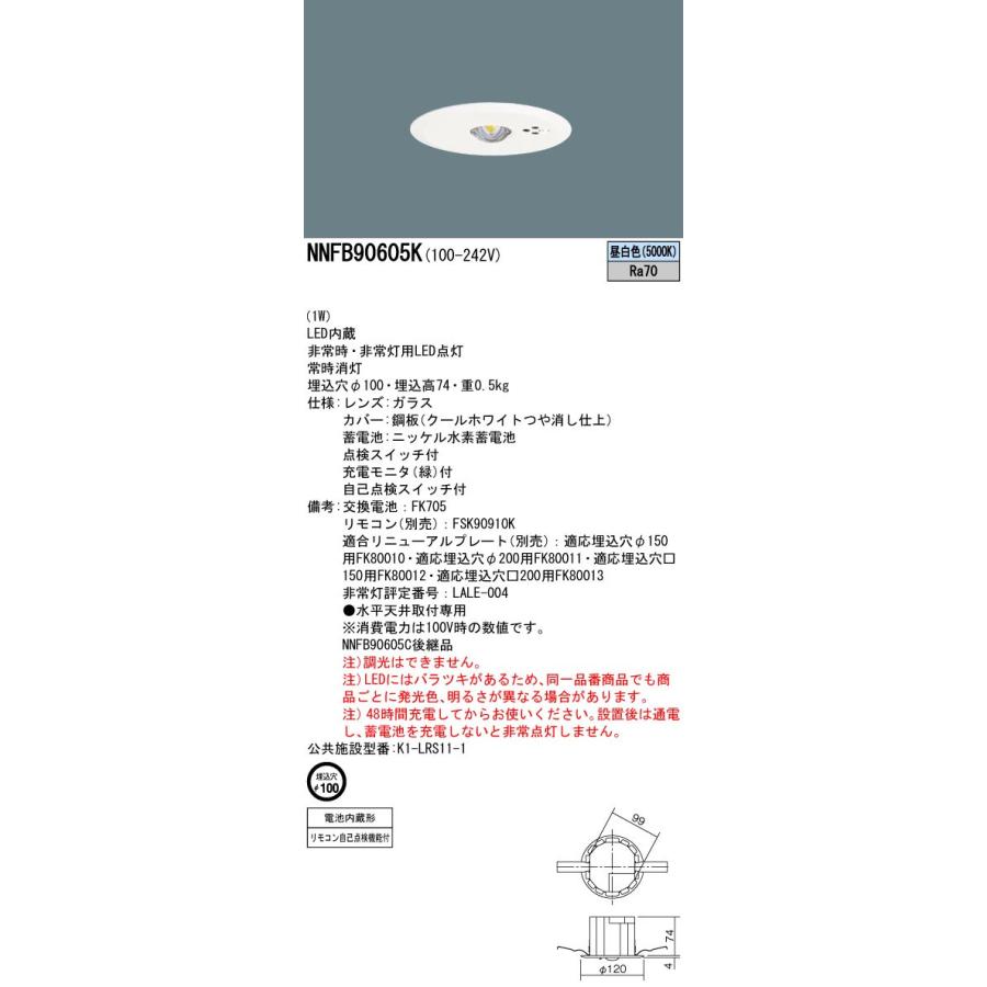 パナソニック NNFB90605K LED非常用照明器具 埋込型 昼白色 非常時点灯