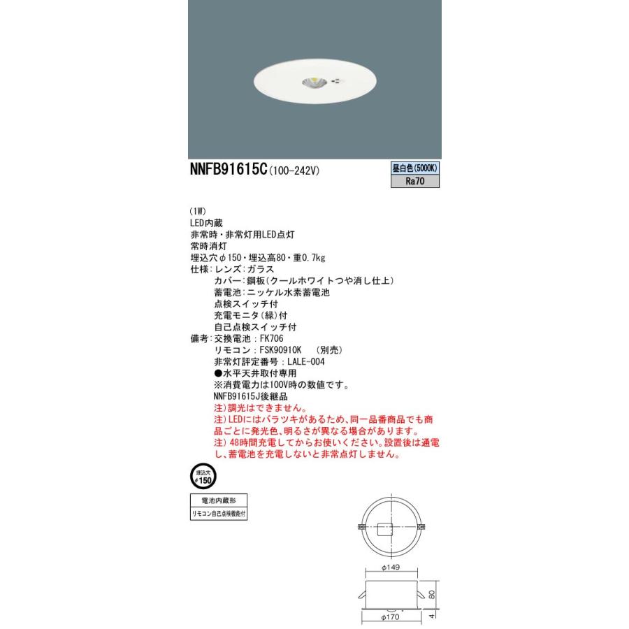 パナソニック NNFB91615C LED非常用照明器具 埋込型 昼白色 非常時点灯30分間 埋込穴φ150 リモコン自己点検機能付 低天井用(〜3m) リモコン別売_1