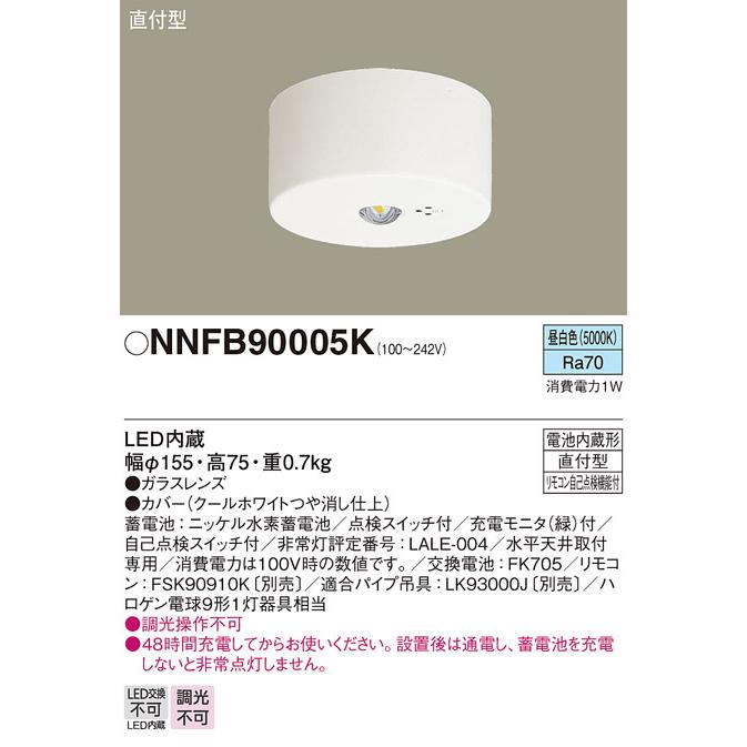 パナソニック NNFB90005K LED非常用照明器具 直付型 昼白色 非常時点灯