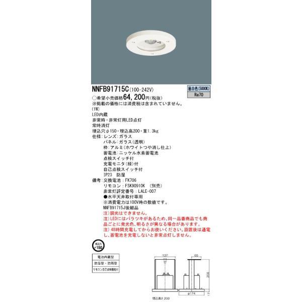 パナソニック NNFB91715C LED非常用照明器具防湿・防雨型 昼白色 非常