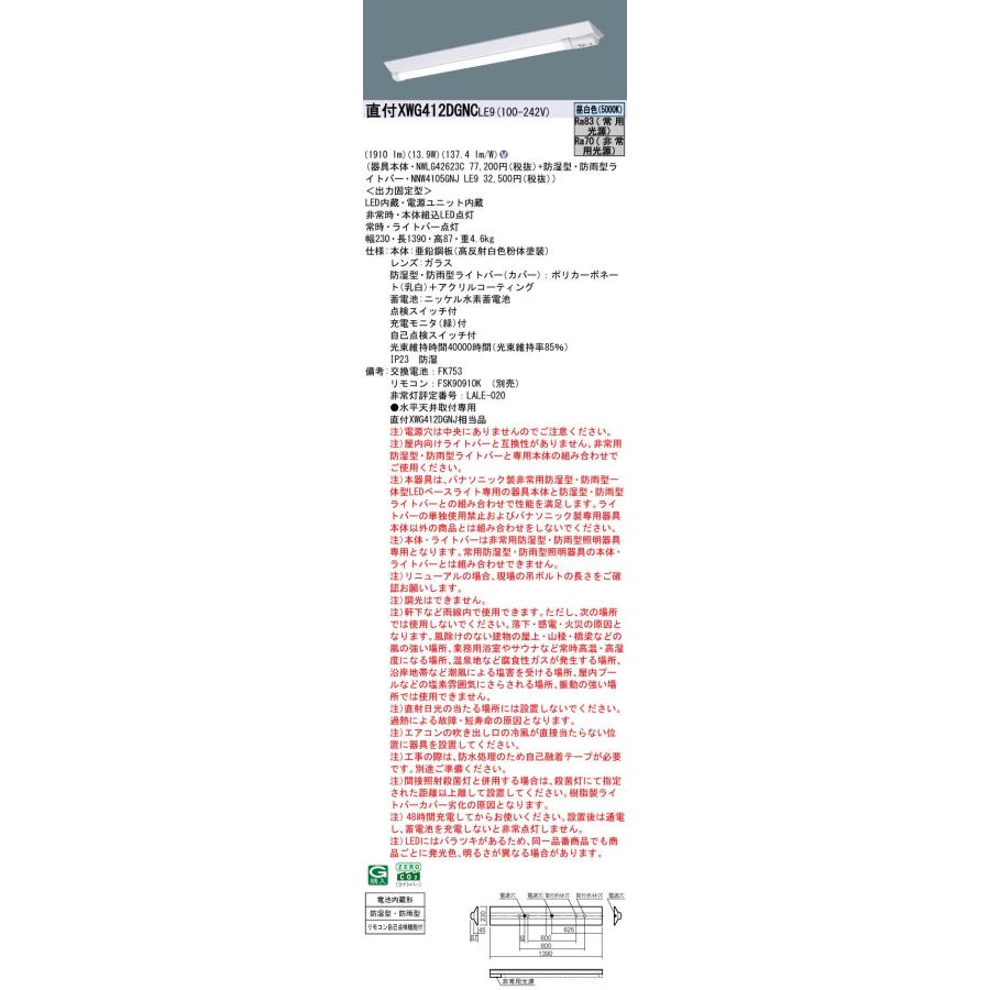 パナソニック XWG412DGNCLE9 非常用照明器具 Dスタイル 40形 W230 防湿防雨型 2000lmタイプ 昼白色 非調光の画像