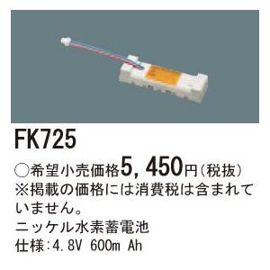 パナソニック FK725 誘導灯・非常用照明器具交換電池 ニッケル水素
