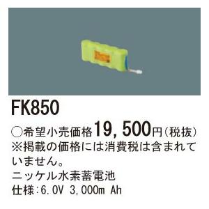 新品未使用 パナソニック FK850 誘導灯・非常用照明器具交換電池 ニッケル水素蓄電池 仕様；6.0V 3，000m Ah