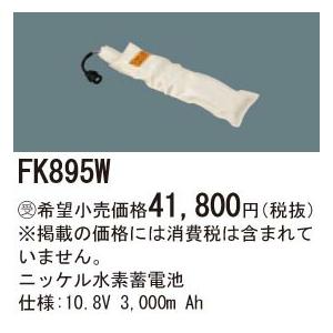 パナソニック FK895W 誘導灯・非常用照明器具交換電池 ニッケル水素蓄電池 仕様；10.8V 3，000m Ah_1