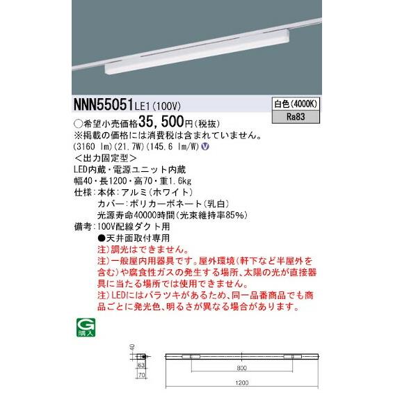 販売の値下げ パナソニック NNN55051LE1 一体型LEDベースライト sBシリーズ 低光束タイプ3300 lm ホワイト 長さL1200タイプ 非調光 配線ダクト用 白色(4000K)