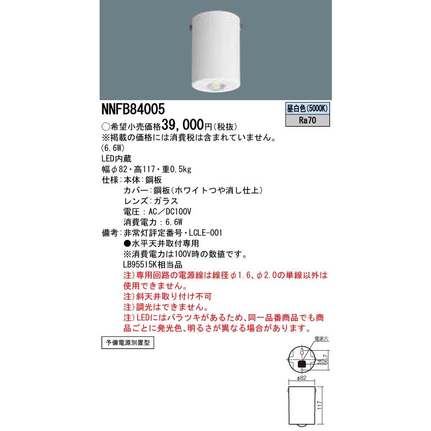 Panasonic NNFB 84005 非常用照明器具 直付 ×5個 Panasonic（パナソニック） NNFB84005 非常用照明器具 予備電源別置型
