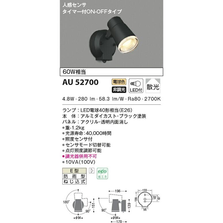 ◎KOIZUMI AU52700 人感センサ付 防雨型 スポットライト 未使用品 コイズミ照明 AU52700 防雨型スポットライト 人感センサ付 60W