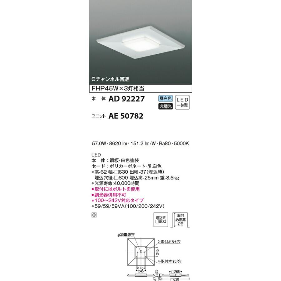 コイズミ照明 AD92227+AE50782 スクエアベースライト埋込穴径600 FHP45W×3灯相当 直付埋込両用型 Cチャンネル回避の画像