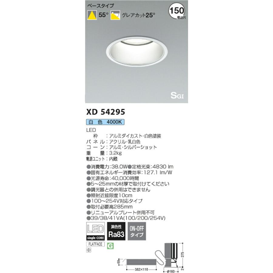 販売取寄 コイズミ照明 XD54295 S形ハイパワーダウンライト HID100W相当 非調光 4000K 白色