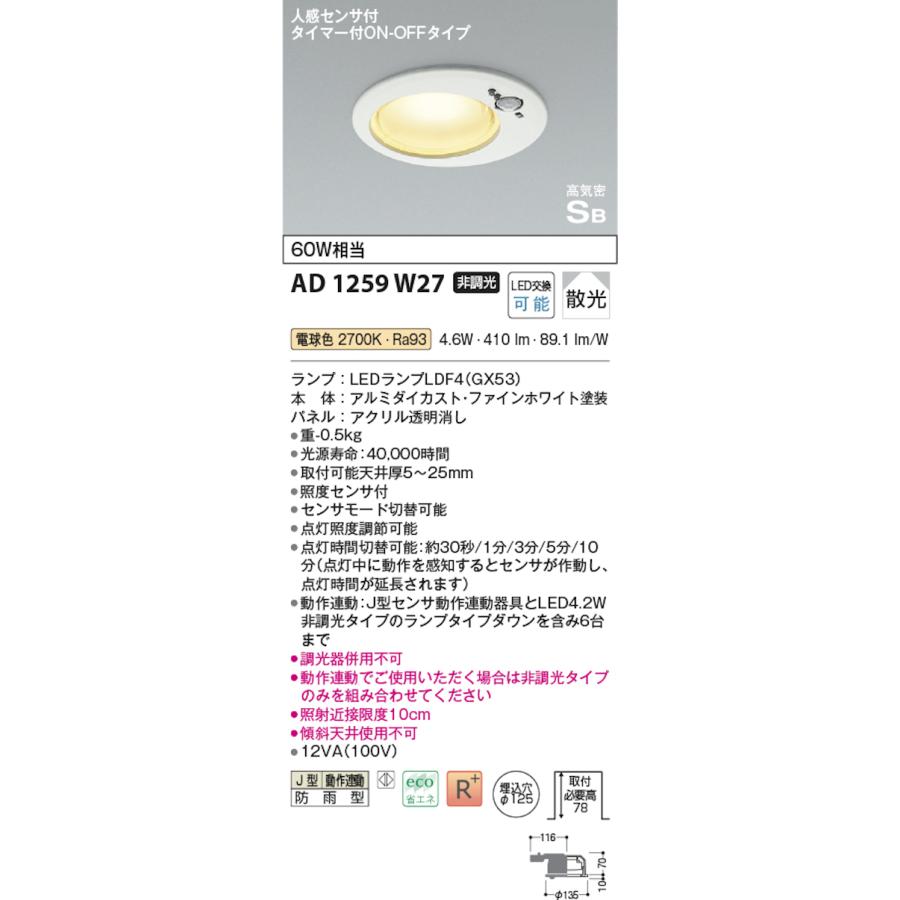 コイズミ照明 AD1259W27 S形人感センサ付ダウンライト 動作連動 防雨型