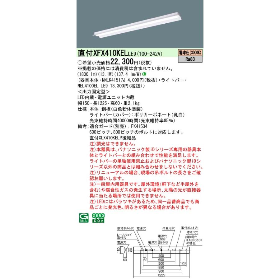 パナソニック XFX410KELLE9 一体型LEDベースライト iDシリーズ40形 直付型 反射笠付型 非調光 2000 lm 電球色の画像