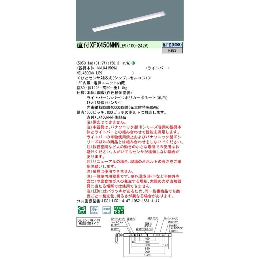 パナソニック XFX450NNNLE9 一体型LEDベースライト iDシリーズ40形 iスタイル 5050lm ひとセンサ付 非調光 昼白色の画像