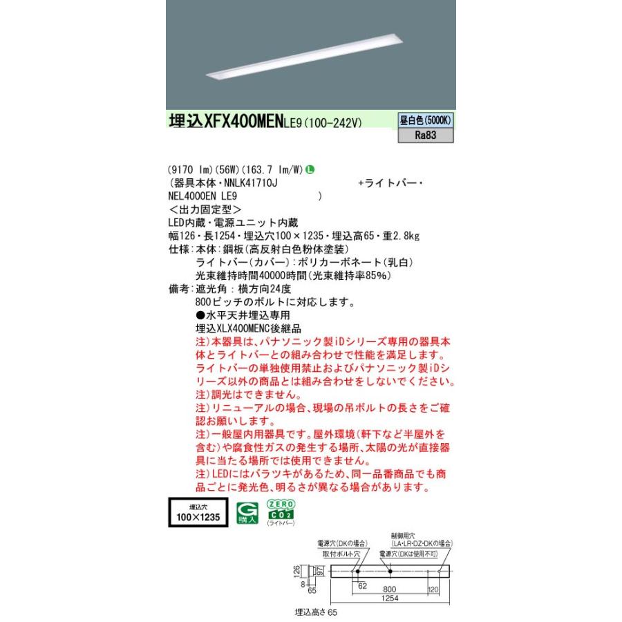 パナソニック XFX400MENLE9 一体型LEDベースライト IDシリーズ40形 埋込型 下面開放型 W100 9170lm 非調光 昼白色_1