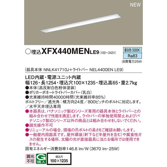 パナソニック XFX440MENLE9 一体型LEDベースライト IDシリーズ40形 埋込型下面開放型 W100 3670lm 非調光 昼白色の画像