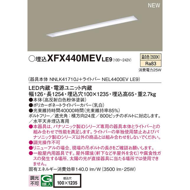 パナソニック XFX440MEVLE9 一体型LEDベースライト IDシリーズ40形 埋込型下面開放型 W100 3500lm 非調光 温白色の画像