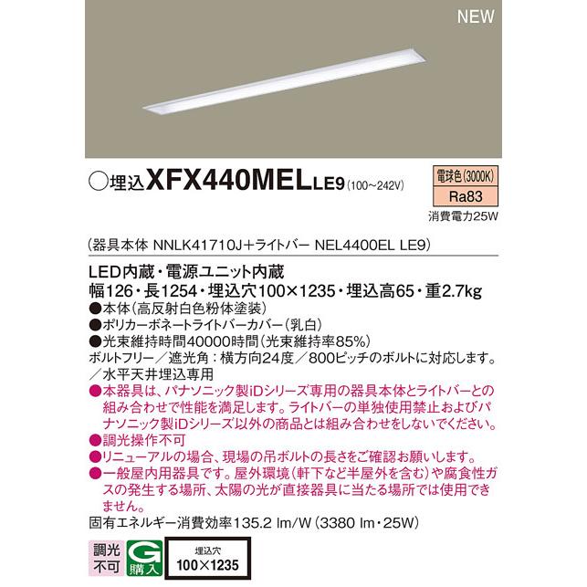 パナソニック XFX440MELLE9 一体型LEDベースライト IDシリーズ40形 埋込型下面開放型 W100 3380lm 非調光 電球色の画像