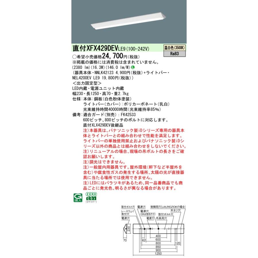 パナソニック XFX429DEVLE9 ID シリーズ 40 型 リニューアル専用器具本体 直付型 Dスタイル W230 2500 lm 温白色の画像