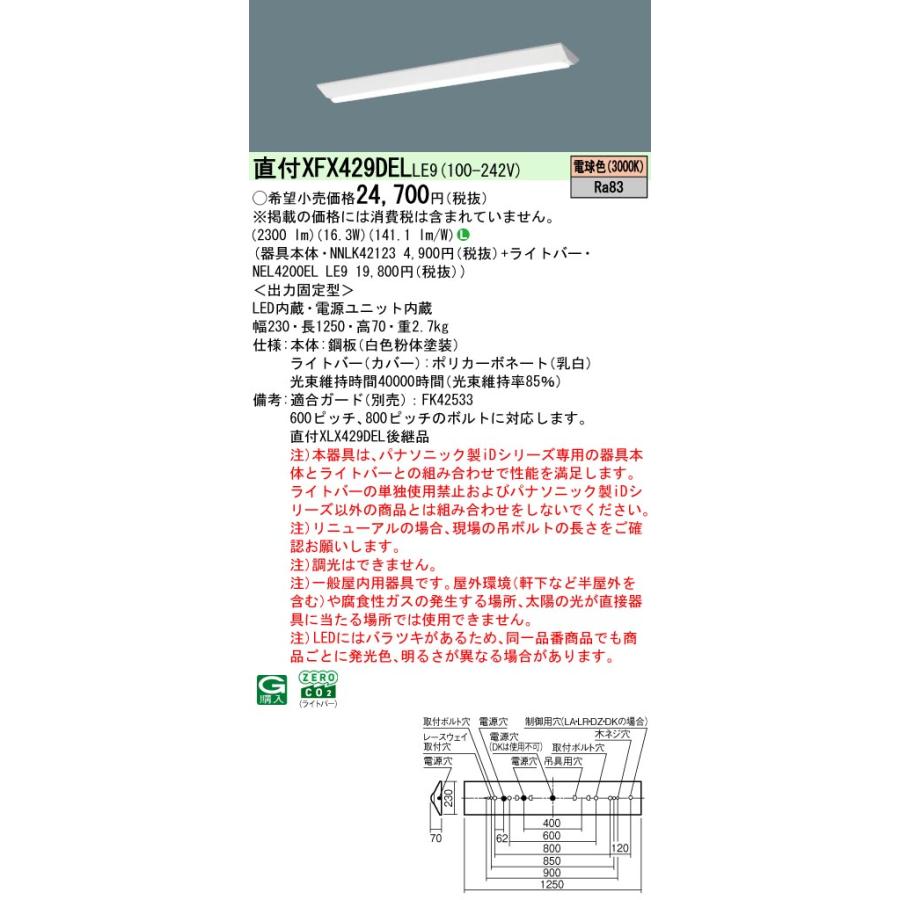 パナソニック XFX429DELLE9 ID シリーズ 40 型 リニューアル専用器具本体 直付型 Dスタイル W230 2500 lm 電球色の画像