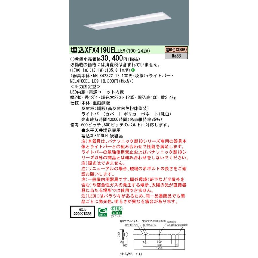 パナソニック XFX419UELLE9 ID シリーズ 40 型 リニューアル専用器具本体 埋込下面開放型 W220 2000 lm 電球色の画像