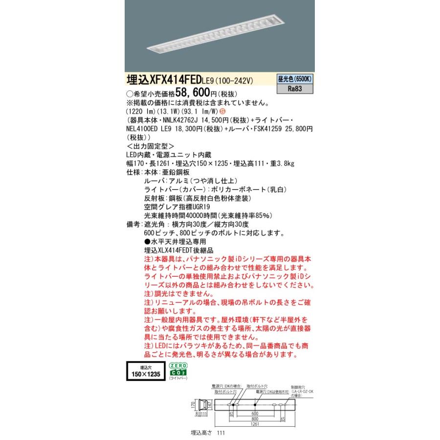 パナソニック XFX414FEDLE9 一体型LEDベースライト iDシリーズ40形 埋込型 フリーコンフォートW150 非調光 節電 2000lm 昼光色_1