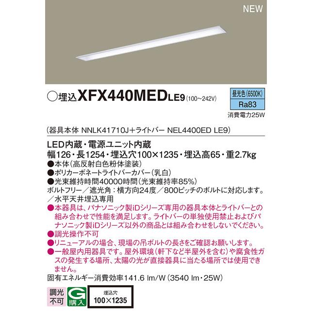 パナソニック XFX440MEDLE9 一体型LEDベースライト iDシリーズ40形 埋込型 下面開放型 W100 3540lm 非調光 昼光色の画像